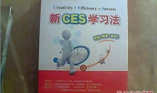 新ces学习法怎么样 新ces学习法怎么样